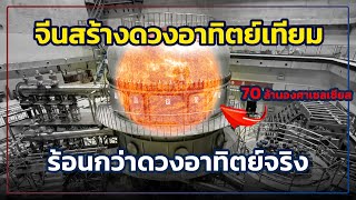 ทุบสถิติโลก จีนสร้างดวงอาทิตย์เทียมสำเร็จ ให้ความร้อน 70 ล้านองศาเซลเซียส [ ข่าวสั้นใน 2 นาที ]