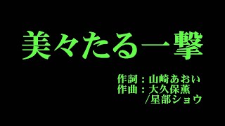 アンジュルム 『美々たる一撃』 カラオケ