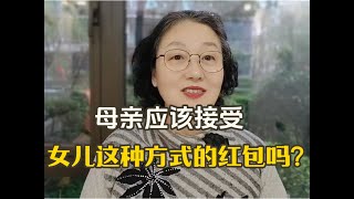 母女发生矛盾以后，女儿发了一个红包，母亲该接受吗？