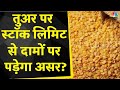 Toor Dal | Pulses Price Hike | सरकार के कदमों से दामों में नहीं आएगी कोई बदलाव? | Commodity News