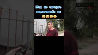 Ыдырыс Исаков: МЕН НЕ СИЛЕРГЕ ОКМАТМИНБИ АА 🤣🤣🤣 ТЕЗ КОРГУЛО ХАХА