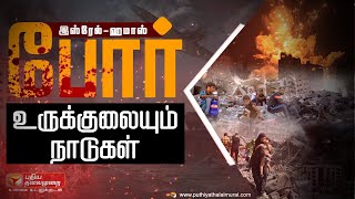 🔴LIVE: தொடரும் இஸ்ரேல் - ஹமாஸ் போர்: உருகுலையும் நாடுகள் | Israel Vs Hamas | Palestine | PTS