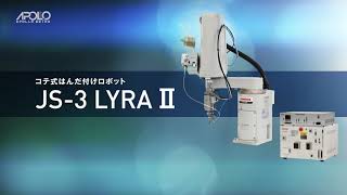 サーボスカラはんだ付けロボットJS-3 LYRAⅡ【アポロ精工】Soldering SCARA Robot