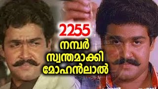 2255 നമ്പർ സ്വന്തമാക്കി മോഹൻലാൽ | Mohanlal New Car no: 2255 !