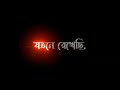 Jotone rekhechi toke moner govire💓 || Black Screen Status 🖤 ||Love Status 😘|| Bangla Lyrics Status ✨