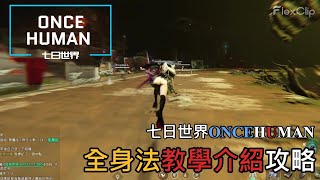 【ONCE HUMAN 七日世界】『七日世界全身法教學介紹』，練會身法刷本輕鬆自在 #oncehuman #gaming