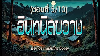 อินทนิลขวาง.! (พาร์ทที่5)