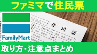 【最新】ファミマで住民票をとる方法！料金＆注意点についてもまとめて解説