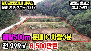 둔내IC 차량 3분 ★ 해발 500m ★계획관리 남서향 ★전 999㎡(302평) ★8,500만원★ [강원도전원주택] [강원도소형토지] [명지7603]