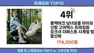 2025 이번달 트래킹화 top10