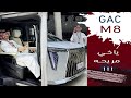 GAC M8 وصلت السعوديه بسعر ١٧٢ الف لأعلى فئه