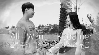 [귀갱주의]🎂600일 기념 영상 All I Want - Kodaline | 안녕 헤이즐 OST | #커플 #600일 #기념일