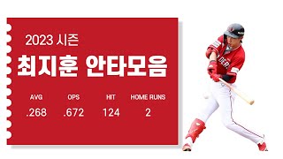 2023시즌 최지훈 (SSG 랜더스) 안타모음 Choi Ji-hoon Hit Highlights