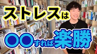 【DaiGo】ストレスに対する考え方を変えよう【切り抜き】