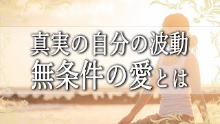 波動を上げる真実の愛とは？目に見えない力を味方に誰もが幸せになる方法【COCORO Platinum】