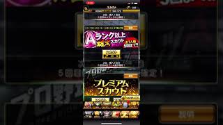 【プロスピA】Aランク以上確定スカウト5連！！