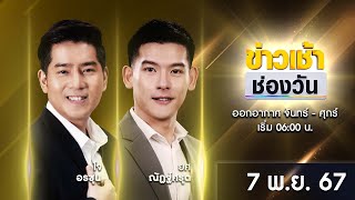 🔴 LIVE #ข่าวเช้าช่องวัน | 7 พฤศจิกายน 2567 | ข่าวช่องวัน | one31