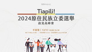 Tiapili！2024原住民族立委選舉政見高峰會【12/17平原場】｜原住民族電視台