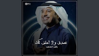 تصدق ولا احلف لك