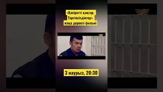 «Қасіретті қаңтар. Тәртіпсіздіктер» жаңа деректі фильмі / 3 наурыз, 20:30