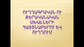 Տեսադաս։ Ուղղագրական և քերականական սխալների հայտնաբերում և ուղղում։