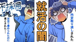 【漫画】衝撃的…就活の闇　あなたも体験するかもしれない【マンガ動画】