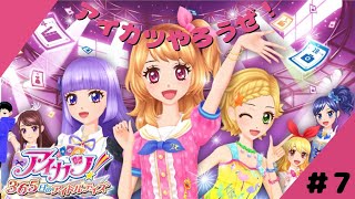 【ネタバレ注意】【アイカツ！365日のアイドルデイズ】新たな仲間たちと共にアイカツ！＃7