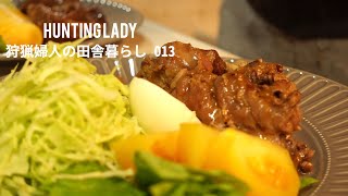 【田舎暮らしの日常013】婦人のジビエ｜命の食べ方｜猪のリブステーキ