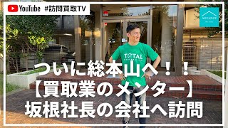 ついに総本山へ！！【出張買取のメンター】坂根社長の会社へ潜入！！