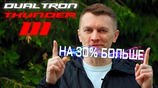 DUALTRON THUNDER III - НА 30% БОЛЬШЕ!