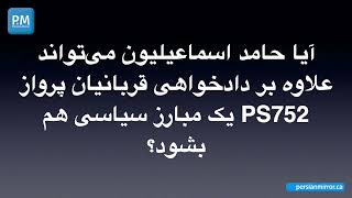 آیا حامد اسماعیلیون یک مبارز سیاسی است؟