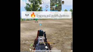 كيف قدر يسويهااا #pubgmobile #pubg #ببجي #bgmi #pubgm #ببجي_موبايل