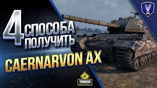 4 Способа Получить Caernarvon Action X и Тест Танка в Бою