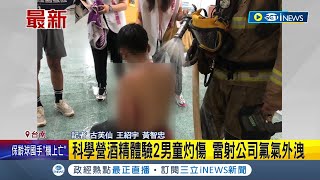 酒精體驗時發生意外! 台南科學營2男童灼傷送醫 南科園區雷射公司氟氣外洩 緊急疏散300人│記者 古芙仙 王紹宇 黃智忠│【台灣要聞】20230815｜三立iNEWS