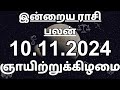 10.11.2024 | Daily Horoscope | Rasi Palan | ராசிபலன் | இன்றைய ராசி பலன்கள்