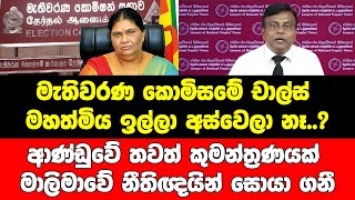 මැතිවරණ කොමිසමේ චාල්ස් මහත්මිය ඉල්ලා අස්වෙලා නෑ?ආණ්ඩුවේ තවත් කුමන්ත්‍රණයක් මාලිමාව සොයා ගනී