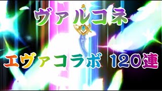 【ヴァルコネ】【エヴァコラボ】エヴァ劇場版公開6月が待ち遠しくて120連してみた！！