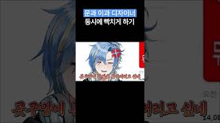 문과 이과 디자이너 개빡치게 하는법 #shorts #버튜버 #vtuber