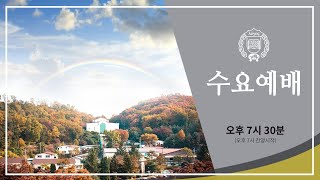 큰 환난과 환난 이후의 순서 [2021년 9월 8일 수요예배]