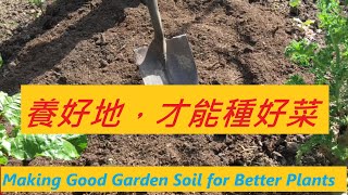 養好地，才能種好菜，種菜的秘诀，种菜是土的艺术 -- Making Good Garden Soil for Your Better Plants