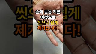 손에 묻은 기름 이것으로 닦으면 쉽게 제거됩니다! 가스레인지 기름 제거 #손에묻은기름제거 #가스렌지기름제거 #기름세척