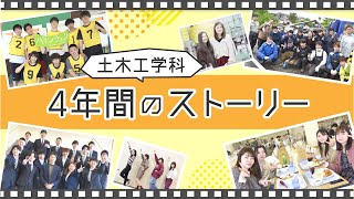 土木工学科4年間のストーリー