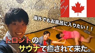 【トロント留学Vlog】海外でもお風呂に入りたい！トロントで人気のスパが最高だった。#社会人留学 #カナダ #留学