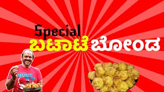 ಬಟಾಟೆ ಬೋಂಡ | POTATO BONDA