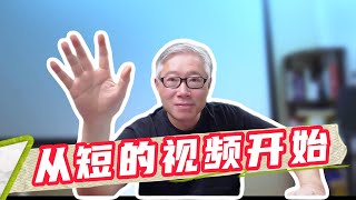 【自媒体核心方法】 开始做自媒体，为什么一定要从做较短的视频开始？上来就做较长的视频不行吗？