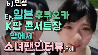 [bj민성] 일본여행) 후쿠오카 시즌2 - Ep. K팝콘서트장 앞에서 소녀팬 인터뷰하기! (Full story)