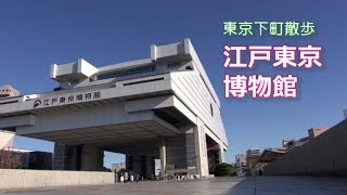 東京下町散歩　「江戸東京博物館」