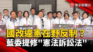 國會改革法案違憲在野擬反制？藍委提修「憲法訴訟法」｜#寰宇新聞@globalnewstw