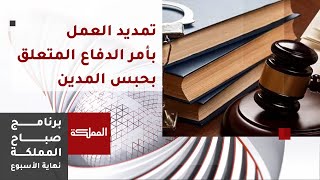 ماذا يترتب على تمديد العمل بأمر الدفاع 28 المتعلق بحبس المدين؟