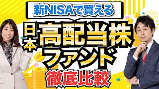 【有料級】新NISAで買える「日本高配当株ファンド」を徹底比較【Money\u0026YouTV】